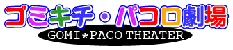 ゴミキチ・パコロ劇場 ホーム