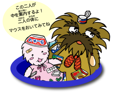 この二人が中を案内するよ!二人の体にマウスをおいてみてね