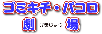 ゴミキチ・パコロ劇場